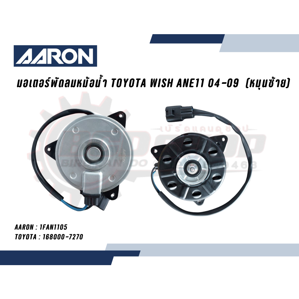 AARON มอเตอร์พัดลม TOYOTA WISH ANE11 ปี 2004-2009 พัดลมหม้อน้ำ มอเตอร์พัดลม หมุนซ้าย โตโยต้า วิช 1FA