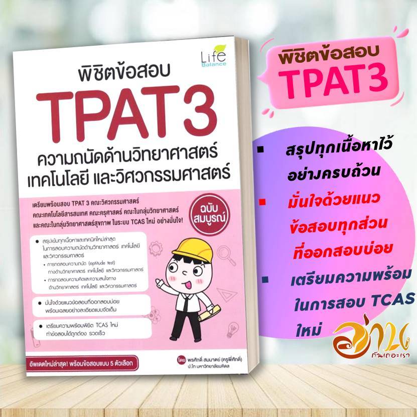 หนังสือ พิชิตข้อสอบ TPAT3 ความถนัดด้านวิทยาศาสตร์ เทคโนโลยี และวิศวกรรมศาสตร์ ฉบับสมบูรณ์ โดย:พรศักดิ์ สมมาตย์  สนพ:Life