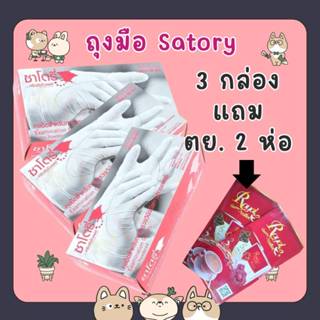 &ซื้อ 3 กล่อง แถม ตย. 2 ห่อ ซาโตรี่ (กล่องชมพู) ถุงมือยางธรร…