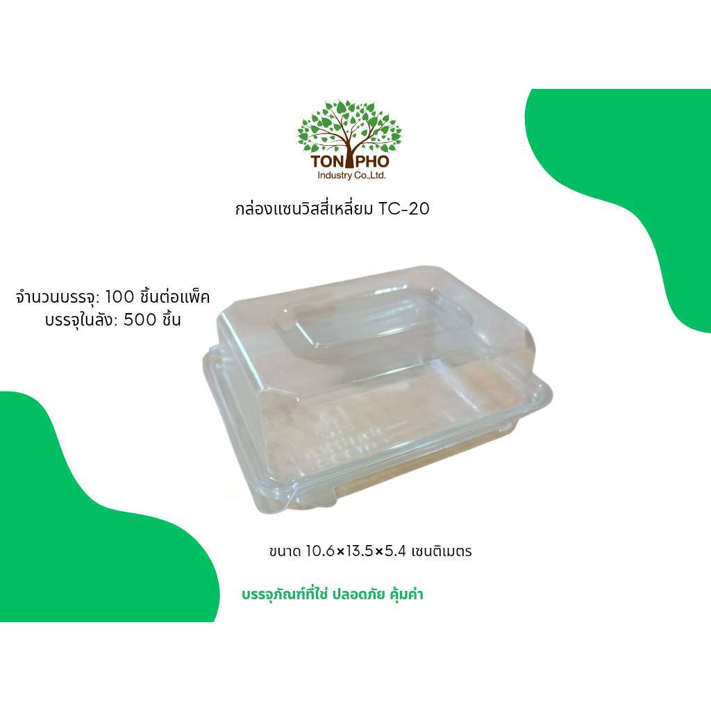 กล่องแซนวิชสี่เหลี่ยม TC-20