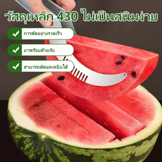 มีดตัดแตงโม สแตนเลสตัดแตงโม ที่หั่นแตงโม ที่คว้านแตงโม ที่ปอกผลไม้ ปอกแตงโม ผลไม้อื่นๆ หั่นผลไม้ คีบผลไม้ มีดแบบหนา