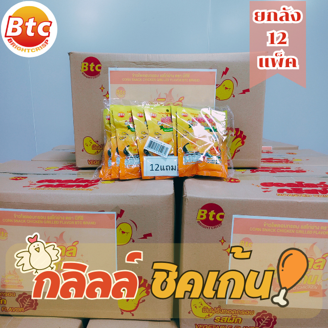 ยกลัง 12แพ็ค ขนมข้าวโพดอบกรอบ รสไก่ย่าง ตราบีทีซี ขนมBTC ราคาถูก 23กรัมต่อห่อ 1แพ็ค 12+1