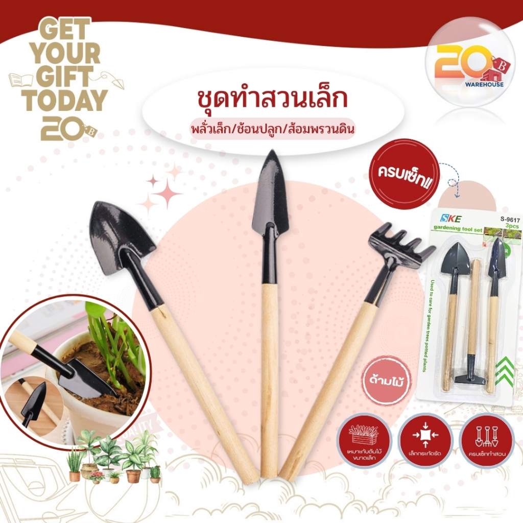 20warehouse ชุดอุปกรณ์ปลูกต้นไม้ ชุดอุปกรณ์จัดสวน อุปกรณ์ปลูกแคคตัส เครื่องมือทำสวน ขนาดพกพา (เซต 3 ชิ้น)