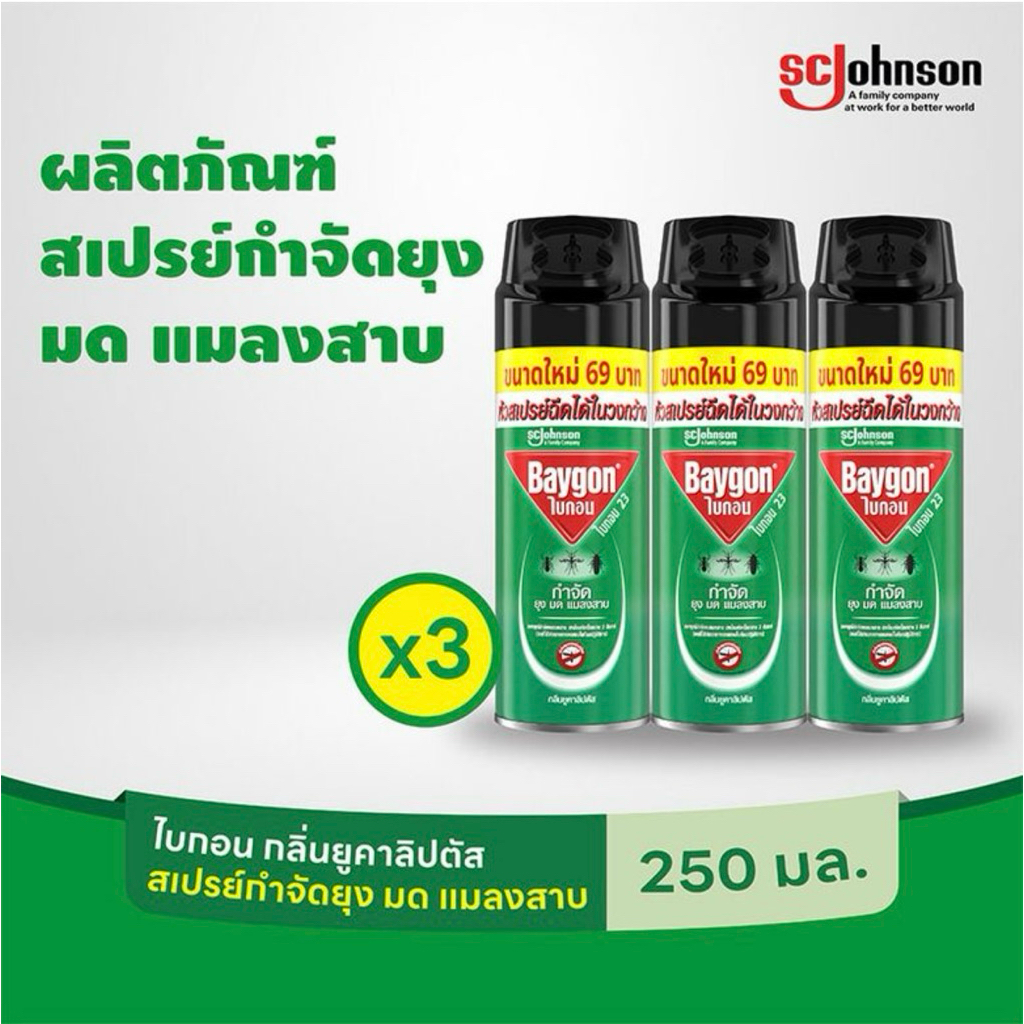 [แพ็ค3] ไบกอน สเปร์กำจัดยุง มด แมลงสาบ 250-300มล.