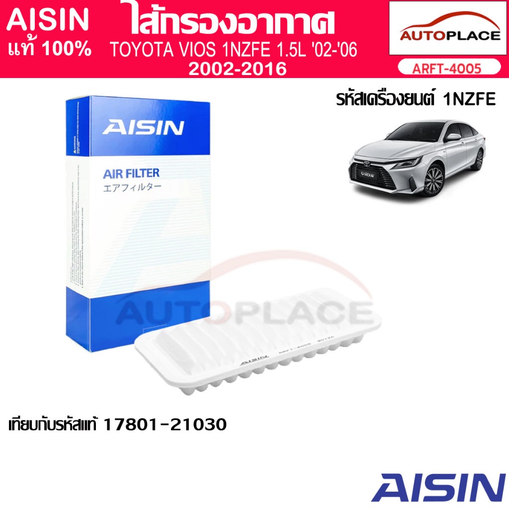 AISIN ไส้กรอกอากาศ โตโยต้า VIOS TURBO 2003-2004   1NZ-FE  1.5L  เกียร์ออโต้(ARFT-4005)