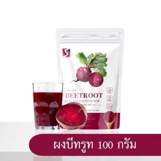 ผงบีทรูท ออร์แกนิค ขนาด 100 กรัม ( Organic Beetroot Powder )
