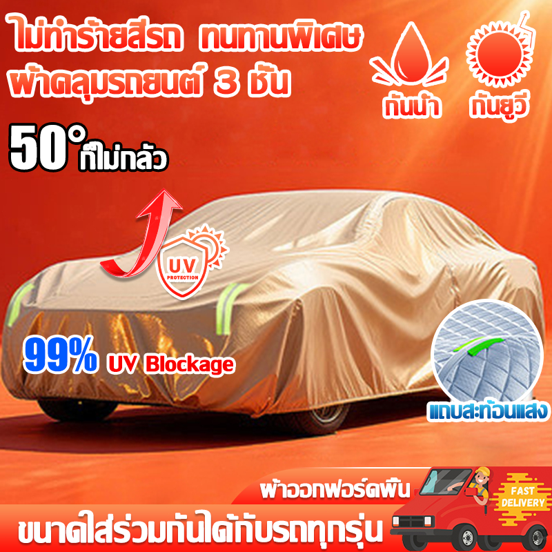 🔥ทนทานนาน100ปี🔥ผ้าคลุมรถยนต์ ผ้าคุลมรถยนต์ ทนฝน กันแดด สะท้อนแสงแดด กัน UV ขนาดใส่ร่วมกันได้กับรถทุกรุ่น แถบสะท้อนแสง