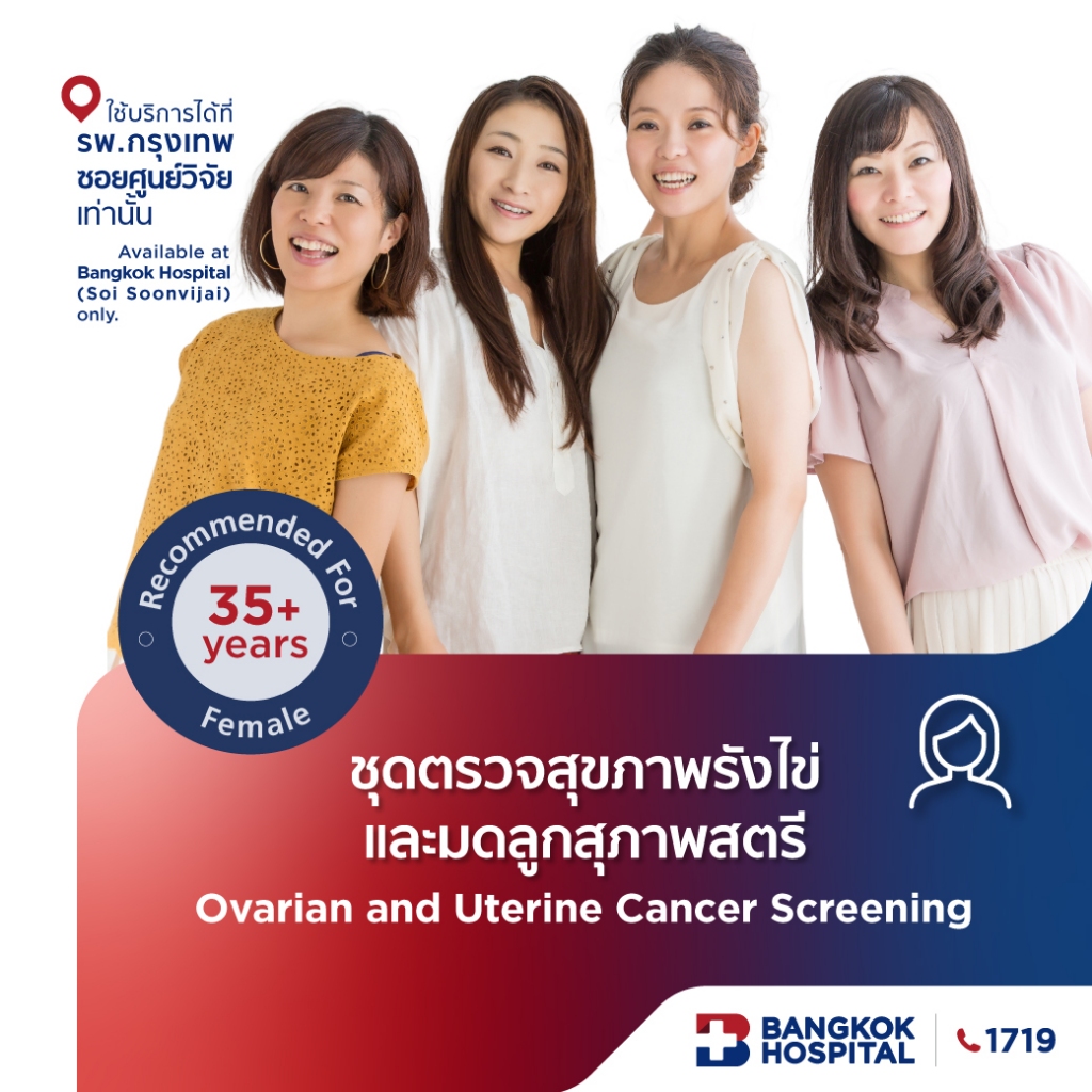 ชุดตรวจสุขภาพรังไข่และมดลูกของสุภาพสตรี Ovarian and Uterine Cancers Screening - Bangkok Hospital [E-Coupon]