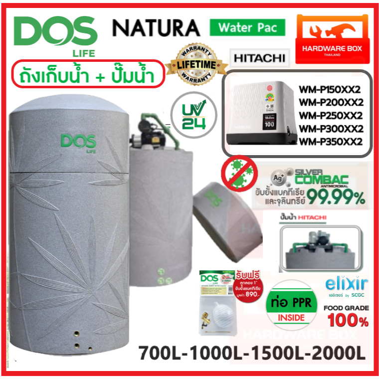 DOS Natura Water Pac ถังเก็บน้ำกระกอบปั๊ม ขนาด 700 - 2000 ลิตร + ปั๊มฮิตาชิ รุ่นใหม่ WMP150 - 350XX2
