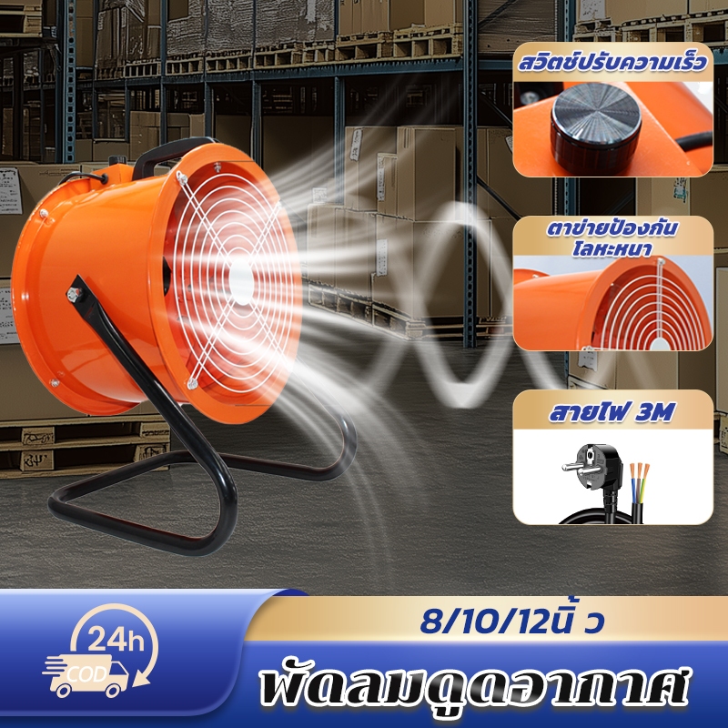 [8/10/12 นิ้ว]พัดลมดูดอากาศ อุตสาหกรรม ลูกปืน พร้อมขาตั้งและที่จับ ลมแรงมาก ปรับความเร็วลมได้ มุม ใช้ในโรงงาน,ห้องครัว