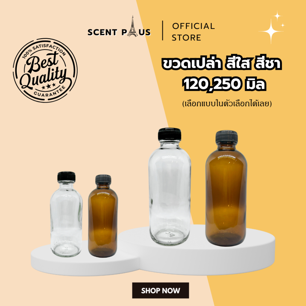 ขวดแก้วสีใส-สีชา ขนาด 120 , 250 มิล พร้อมฝานอกและจุกปิด ขวดน้ำหอม ขวดใส่น้ำหอม