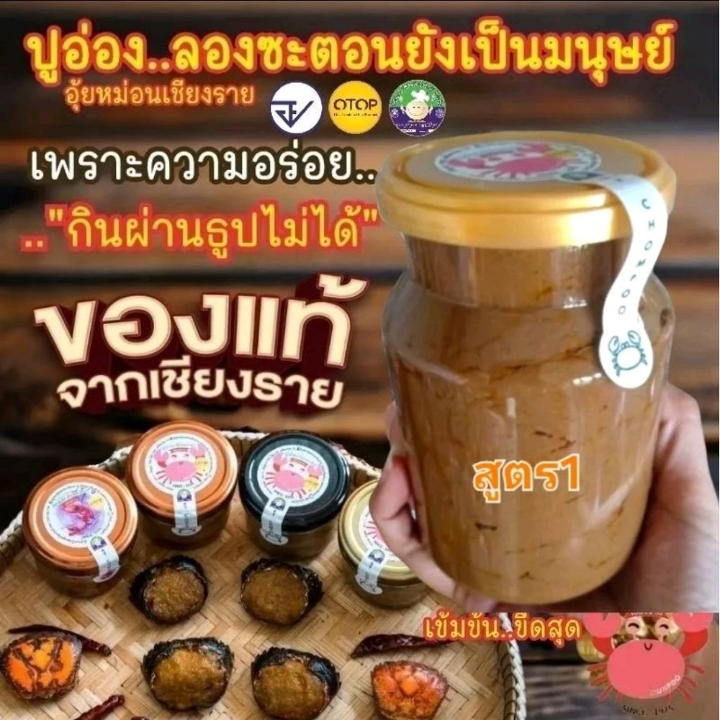 💢ปูอ่องอุ้ยหม่อนเชียงราย🦀สูตร1ขนาด450กรัมบิ๊กไซส์คุ้มจุกๆ..#มีอย. 🦀มันปูนาแท้100%💢