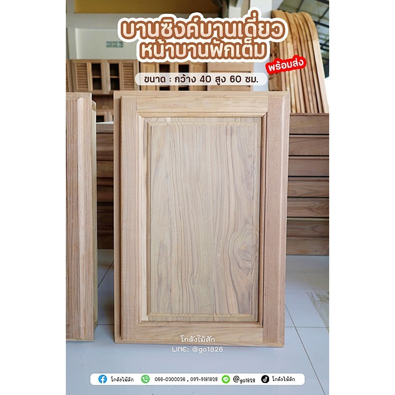 บานซิงค์เดี่ยวลูกฟัก ชุดครัว ไม้สักเก่าแท้ ส่งฟรี