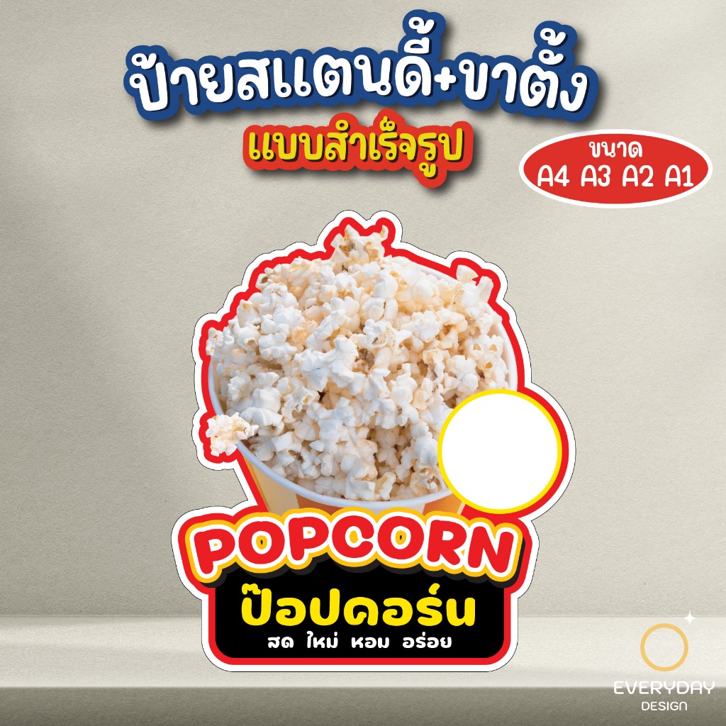 ป้ายป๊อปคอร์น ป้ายสแตนดี้ตั้งโต๊ะ ป้ายเมนู ป้ายฟิวเจอร์บอร์ด  ขนาด A4 A3 A2 A1 พร้อมส่ง EVERYDAYDESIGN