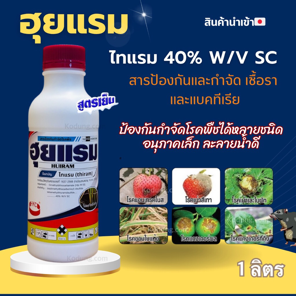ฮุยแรม (ไทแรม 40% SC) กำจัดโรคพืช โรคแอนแทรคโนส ราแป้ง โรคแคงเกอร์ -1 ลิตร
