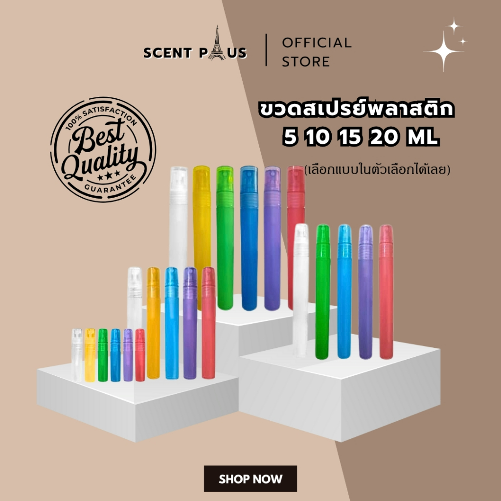 ขวดสเปรย์พลาสติก ขวดน้ำหอม ขวดใส่น้ำหอม