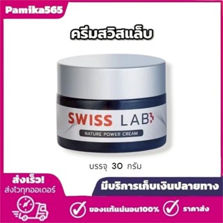 ครีมอาตุ่ย สวิสแล็ป 30g. Swiss Lab Nature Power Cream สวิสแล…