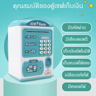 กระปุกออมสิน ตู้เซฟ ATM หยอดเหรียญได้ ตั้งรหัสผ่าน มีเสียงดนตรี แถมสติกเกอร์และแบบฟอร์มบัญชี เปลี่ยนภาษาได้