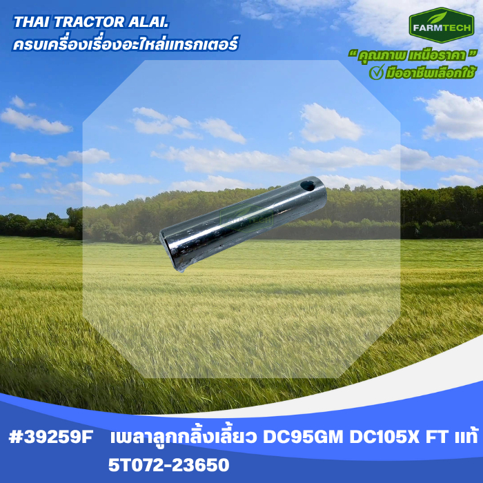 เพลาลูกกลิ้งเลี้ยว DC95GM DC105X FARMTECH 5T072-23650 (39259F)