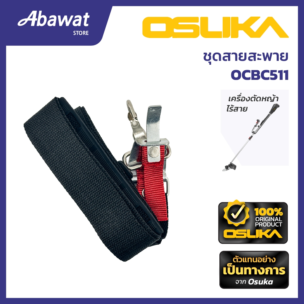 OSUKA  ชุดสายสะพาย สำหรับเครื่องตัดหญ้าไร้สาย  รุ่น OCBC511