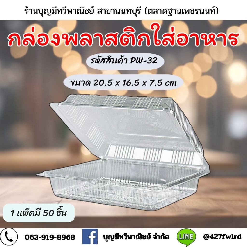 กล่องพลาสติกใส PW-32