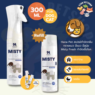 Hana Pet สเปรย์กำจัดกลิ่นทรายแมว ฉี่แมว ฉี่สุนุัข Misty Fresh กำจัดเชื้อโรค ดับกลิ่น ขนาด 300 ml