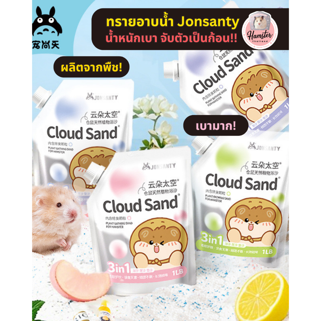 [Hamsterthailand] ทรายจับตัวเป็นก้อน Jonsanty ทรายอาบน้ำ ทรายแฮมสเตอร์ ทราย ห้องน้ำ