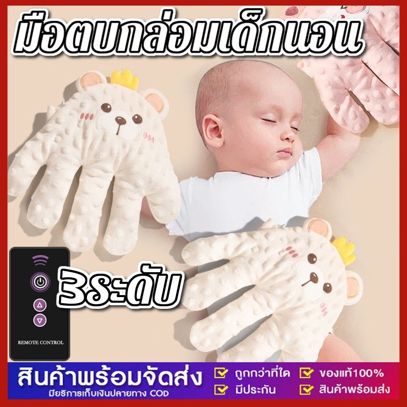 มือตบกล่อมนอน ช่วยในการนอนหลับ ที่กล่อมนอนเด็ก มีแบตในตัวสาย USB ถอดซักได้ ปรับได้ 3ระดับ