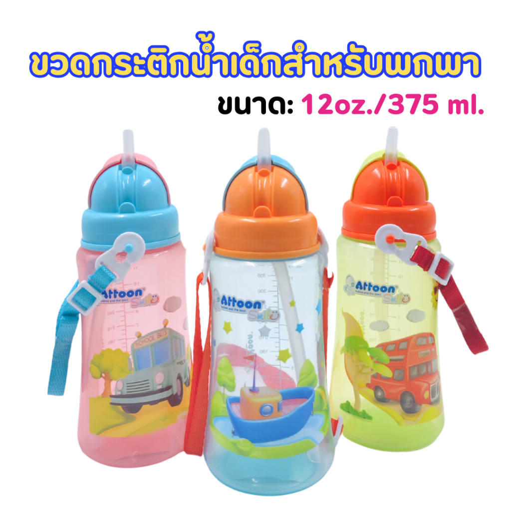 Attoon ขวดกระติกน้ำเด็กสำหรับพกพา ขวดกระติกน้ำเสริมทักษะ การดูดน้ำจากหลอด ขนาด: 12oz./375 ml