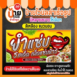 ป้ายยำแซ่บ ป้ายไวนิลยำแซ่บ รสเด็ด สีสดคมชัด เจาะรูแขวนให้ พร้อมใช้งาน 16A2