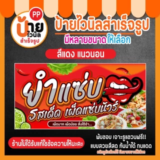 ป้ายยำแซ่บ ป้ายไวนิลยำแซ่บ รสเด็ด สีสดคมชัด เจาะรูแขวนให้ พร้อมใช้งาน 16A2