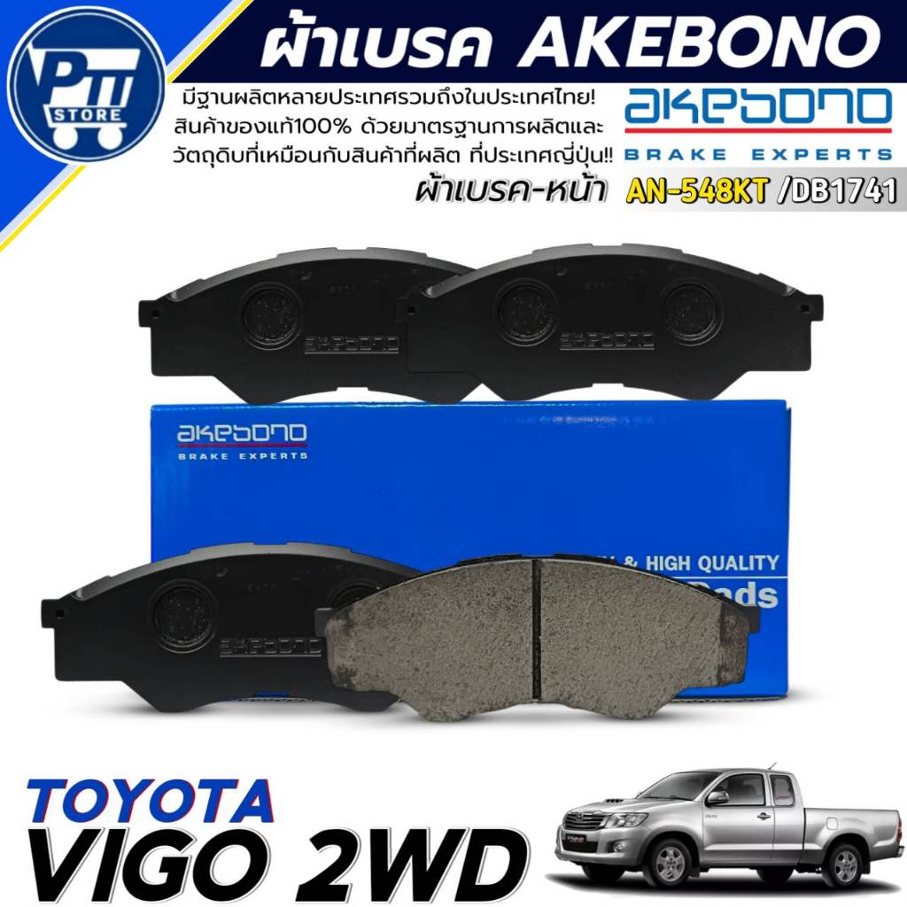 ผ้าเบรค AKEBONO ผ้าเบรคหน้า TOYOTA VIGO 2WD ยี่ห้อ AKEBONO รหัส AN-548KT / DB1741