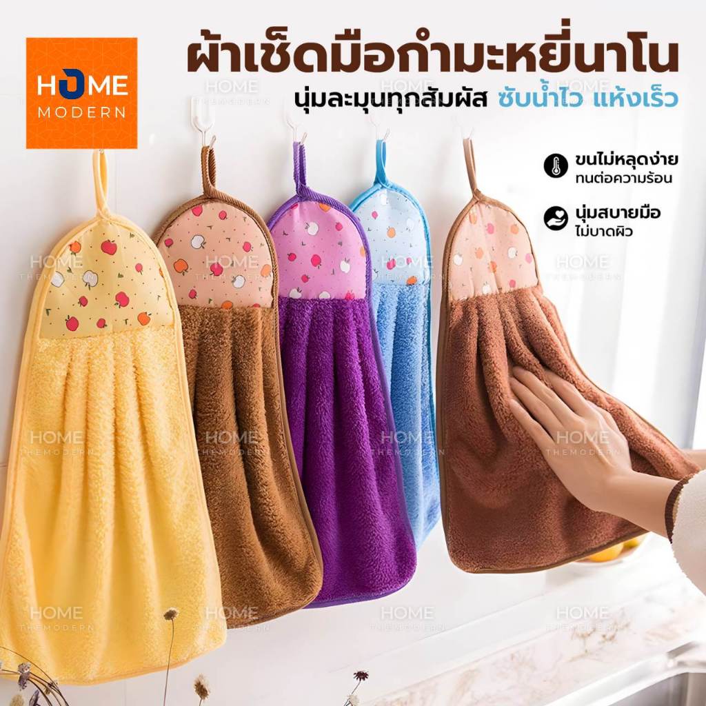 ผ้าเช็ดมือ(รุ่นกำมะหยี่นาโน)แบบแขวน ซับน้ำได้ดี ผ้าเช็ดโต๊ะ ผ้าเช็ดทำความสะอาด ผ้าเช็ดอเนกประสงค์ ผ้าเช็ดมือในห้องครัว