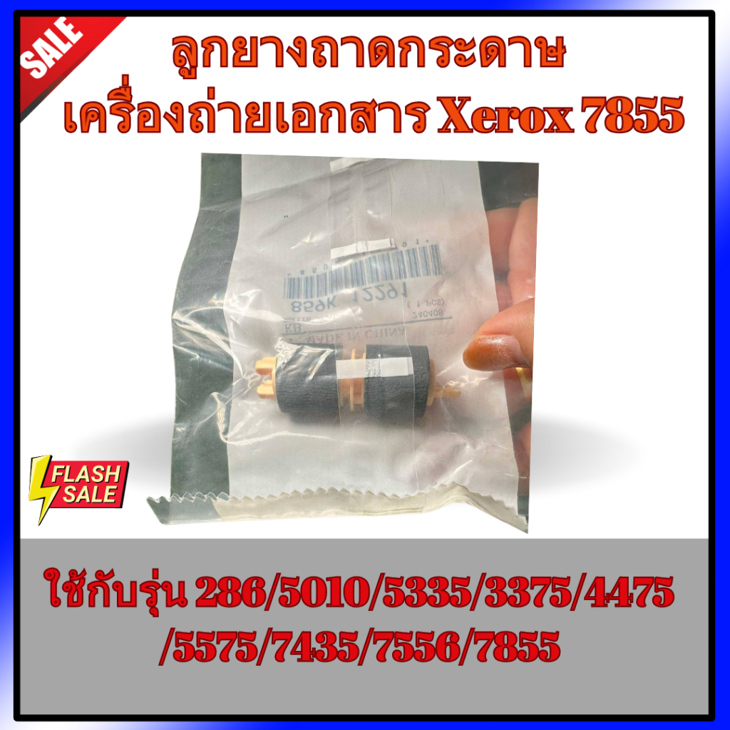 ลูกยางถาดกระดาษ Xerox7855