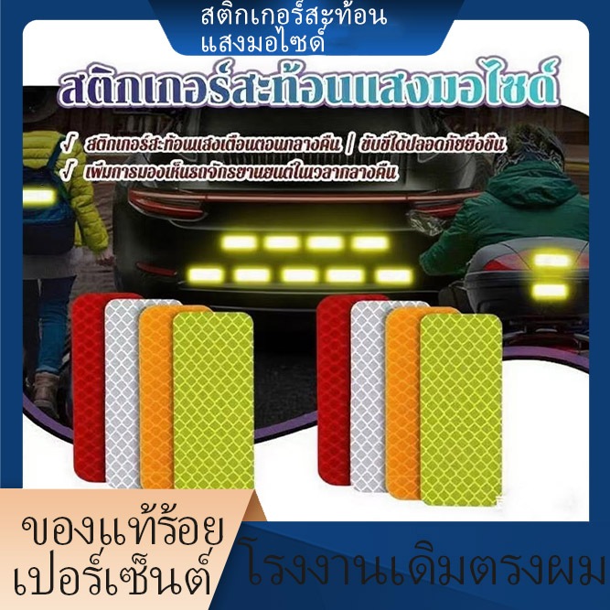 พร้อมส่ง 10 ชิ้น 8*3cm สติกเกอร์สะท้อนแสง สติกเกอร์สะท้อนแสงมอไซด์ ปลอดภัยตอนกลางคืน มองเห็นได้ชัดสูง การเตือนความ