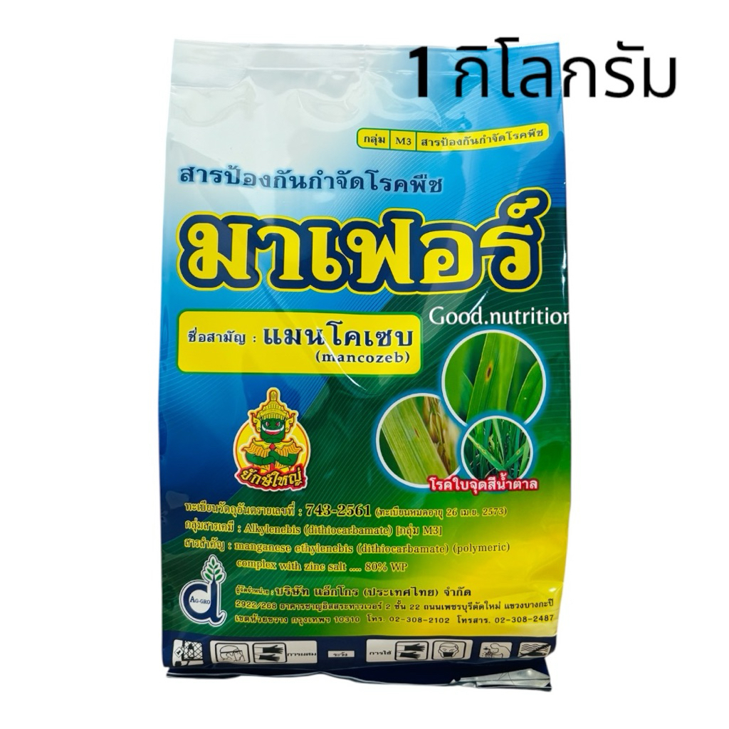 มาเฟอร์ (แมนโคเซบ สีเหลือง)1 กิโลกรัม