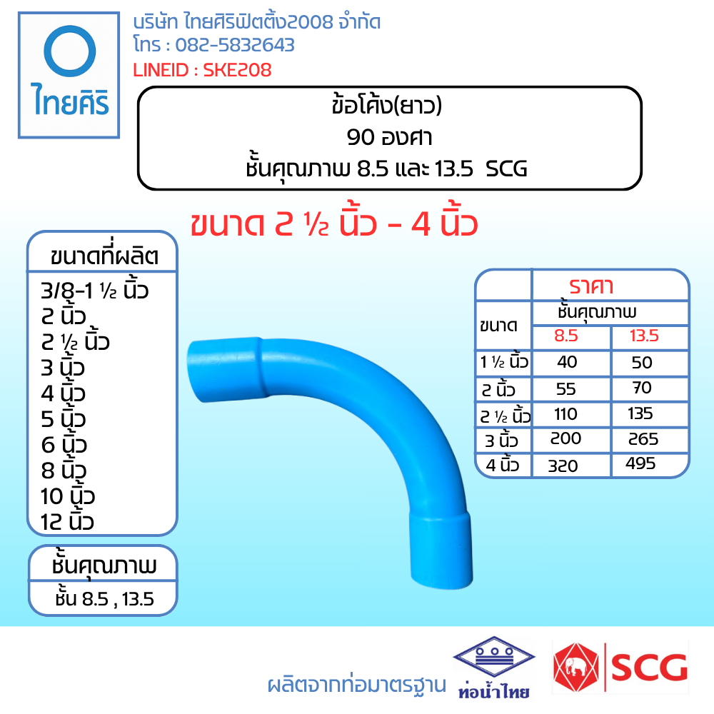 ข้อโค้งยาว 90 องศา ชั้นคุณภาพ 8.5 และ 13.5 SCG