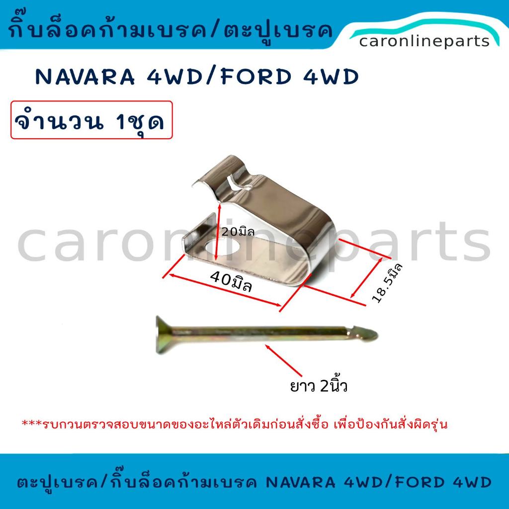 กิ๊บล็อคก้ามเบรค ตะปูเบรค หลัง  NISSAN NAVARA 4WD,  FORD 4WD (จำนวน 1ชุด)