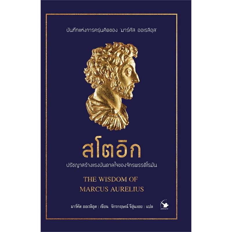 หนังสือ สโตอิก ปรัชญาสร้างแรงบันดาลใจของจักรพรรดิโรมัน (THE WISDOM OF MARCUS AURELIUS) 9786164344440