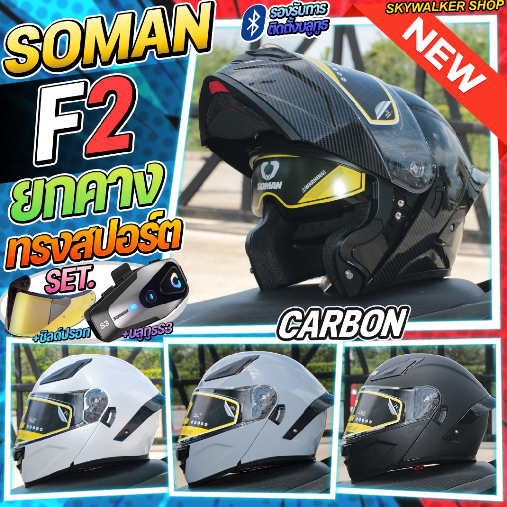 *ซื้อ1แถม2* ฟรีบลูทูธ+ชิลด์ปรอท หมวกกันน็อค SOMAN F2 รุ่นใหม่ล่าสุด หมวกกันน็อคเปิดคาง