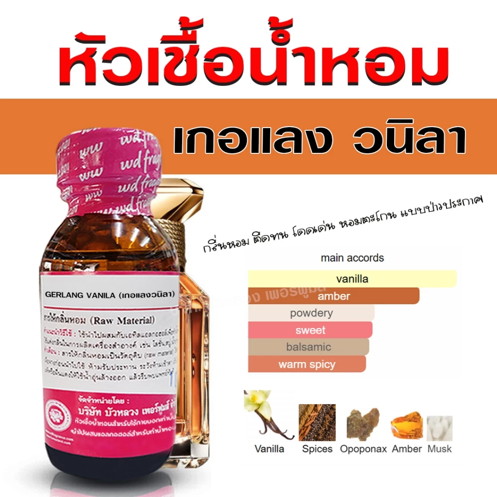 หัวเชื้อน้ำหอม แท้ 100 % กลิ่น เกอแลงวนิลา โดดเด่น หอมตะโกน ติดทนนาน เย้ายวน {{ พร้อมส่ง }} 🚚🚚 - Bualuang Perfume