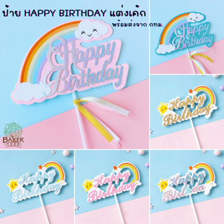 Baker Tree ป้ายปักเค้ก Happy Birthday ป้ายวันเกิด มีหลายแบบ …