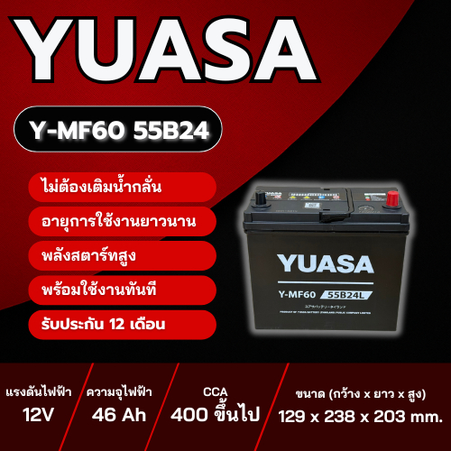 แบตเตอรี่รถยนต์ YUASA รุ่น Y-MF60 55B24 L MF แบบแห้ง พร้อมใช้งาน 12V 45Ah