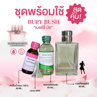 หัวเชื้อน้ำหอม 100% กลิ่นเบอรี่ บัช(BURY BUSH)
