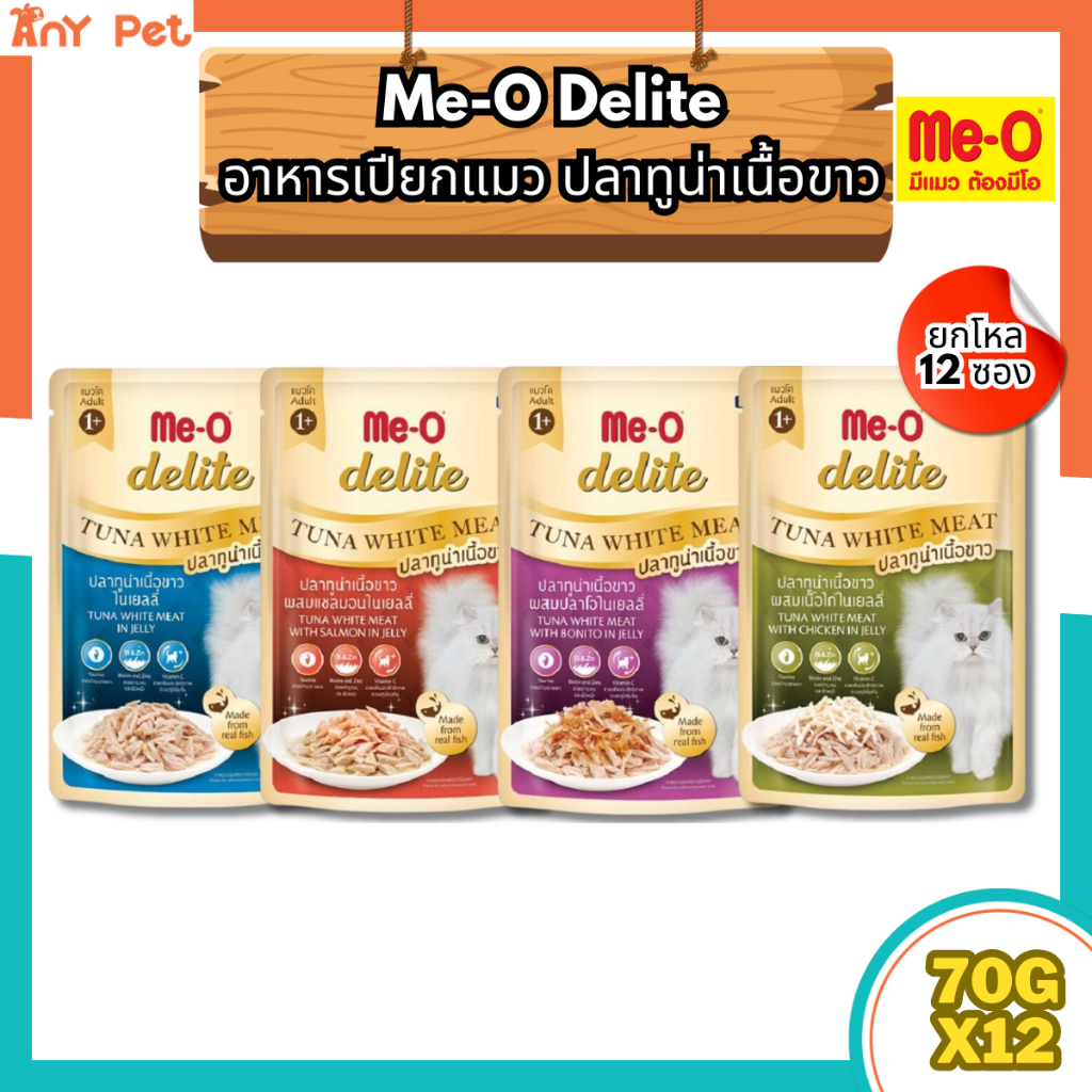 [ยกโหล12ซอง] Me-O delite Tuna white meat อาหารเปียกแมวมีโอดีไลท์ทูน่าเนื้อขาว ขนาด70g.(คละรสชาติได้)