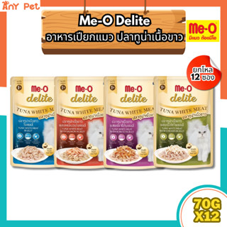 [ยกโหล12ซอง] Me-O delite Tuna white meat อาหารเปียกแมวมีโอดี…