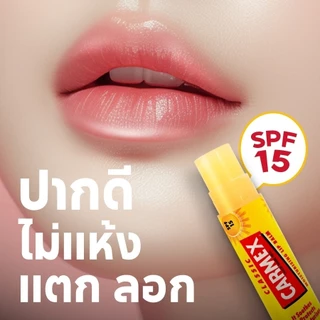 [ของแท้ฉลากไทย] Carmex Lip Balm ลิปบาล์ม คาร์เม็กซ์ ช่วยให้ริมฝีปากชุ่มชื่น ไม่ออกสี