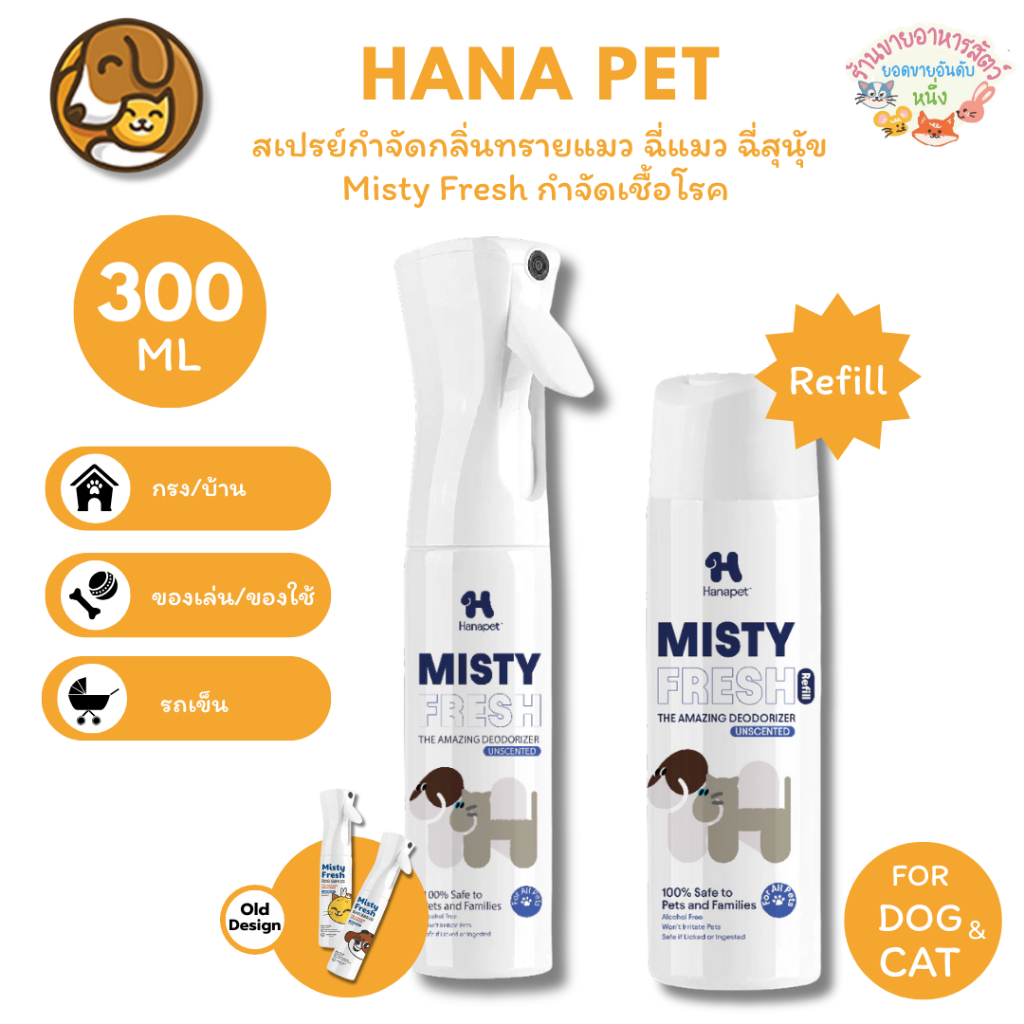 Hana Pet สเปรย์กำจัดกลิ่นทรายแมว ฉี่แมว ฉี่สุนุัข Misty Fresh กำจัดเชื้อโรค ดับกลิ่น ขนาด 300 ml