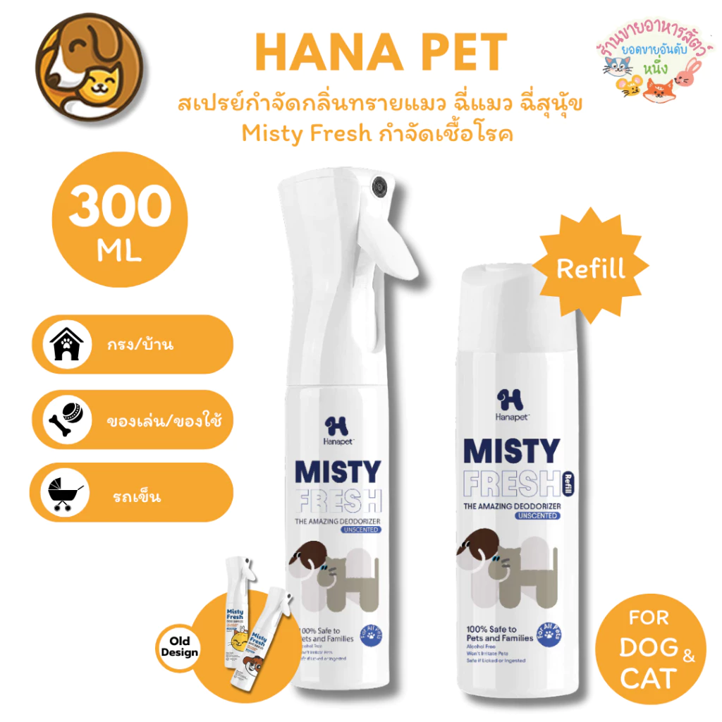 Hana Pet สเปรย์กำจัดกลิ่นทรายแมว ฉี่แมว ฉี่สุนุัข Misty Fresh กำจัดเชื้อโรค ดับกลิ่น ขนาด 300 ml