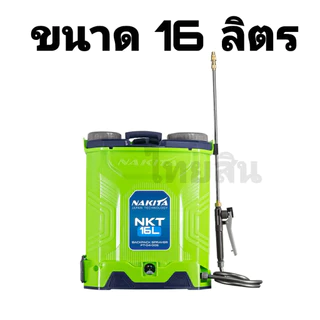 เครื่องพ่นยาเเบตเตอร์รี่ลิเธี่ยม Nakita 12-16-20 L / Tomitsu / Ryujin